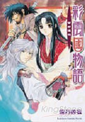 彩雲國物語4茶都遙想
