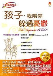 孩子我陪你躲過憂鬱