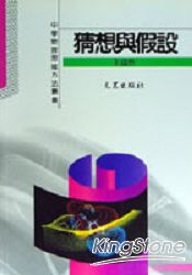 猜想與假設