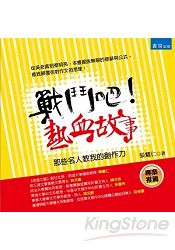 戰鬥吧!熱血故事:那些名人教我的創作力