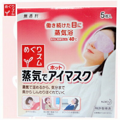 日本花王 蒸氣浴眼罩(無香味) 5枚入 A502