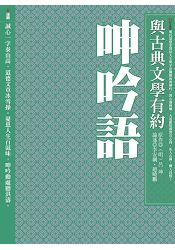 與古典文學有約:呻吟語