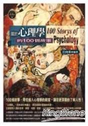 關於心理學的100個故事