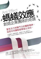 螞蟻效應