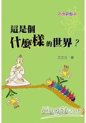 這是個什麼樣的世界?