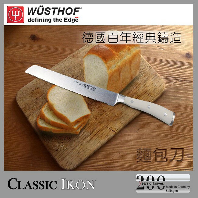 《WUSTHOF》德國三叉牌IKON系列20cm麵包刀(4166-0_20)