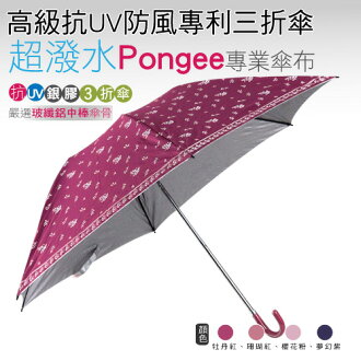 露露小花高級抗UV防風專利三折傘(牡丹紅) /抗UV /MIT洋傘/ 防曬傘 /防風 /雨傘 / 折傘/ 戶外用品