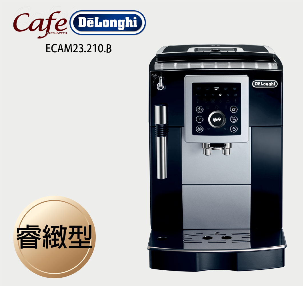 《Delonghi》 睿緻型 ECAM 23.210.B