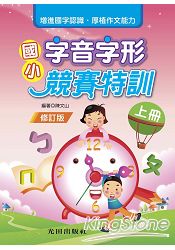 國小字音字形競賽特訓(上冊)修訂版