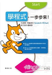 學程式，一步步來！先搞懂，再驗證的Scratch+fChart程式設計邏輯課