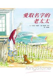 愛取名字的老太太