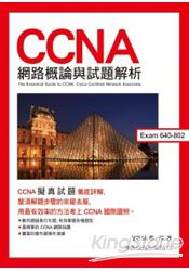 CCNA網路概論與試題解析