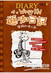 遜咖日記:變調的情人節 (平裝)