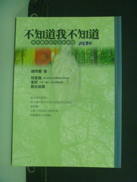 【書寶二手書T2／心理_NMS】不知道我不知道_趙珠蘭