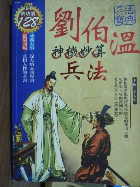 【書寶二手書T4／心理_PNF】劉伯溫兵法_李天道