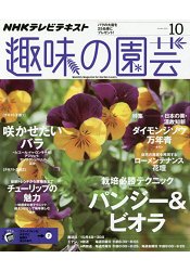 NHK教科書趣味的園藝 10月號2015