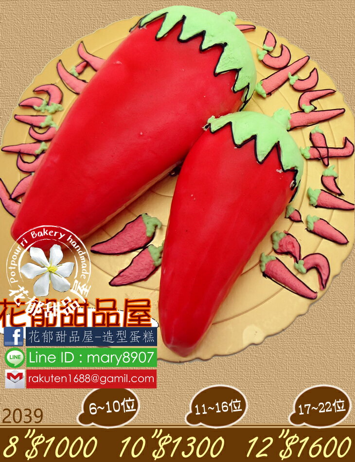 辣椒立體造型蛋糕-12吋-花郁甜品屋2039
