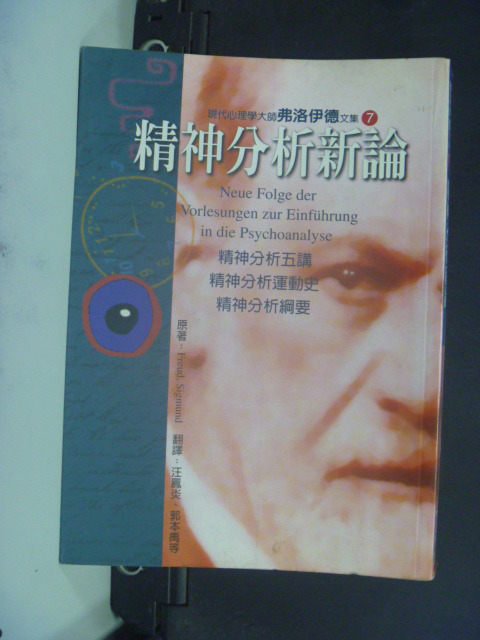 【書寶二手書T1／心理_JHY】精神分析新論_汪鳳炎, FREUD SIGMUND