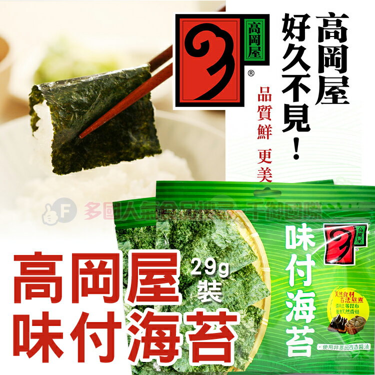 高岡屋味付海苔29g [TW4713072735195] 千御國際