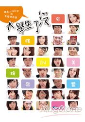 大學生了沒:課表上找不到的青春選修課