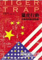 獵虎行動：中國與美國的間諜戰