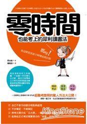 零時間也能考上的犀利讀書法-媽呀!我從家庭主婦變成會計師