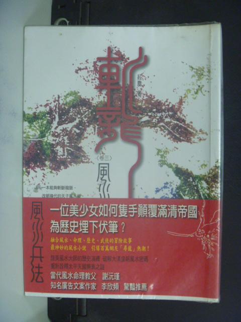 【書寶二手書T1／一般小說_KMK】斬龍(卷三)風水兵法_紅塵