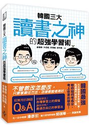 韓國三大「讀書之神」的超強學習術