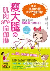 瘦大腿的肌肉SPA瑜伽操：只要2個動作，胖胖腿一定瘦下來！(附超值60分鐘美腿瑜伽DVD)