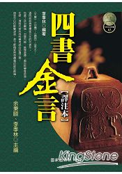 四書金言【譯注本】