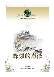 法布爾昆蟲記全集4:蜂類的毒液
