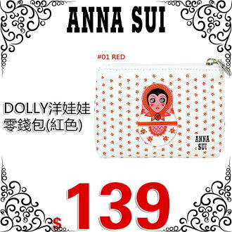 ANNA SUI 安娜蘇 Dolly洋娃娃零錢包(紅) ☆真愛香水★ 另有化妝包