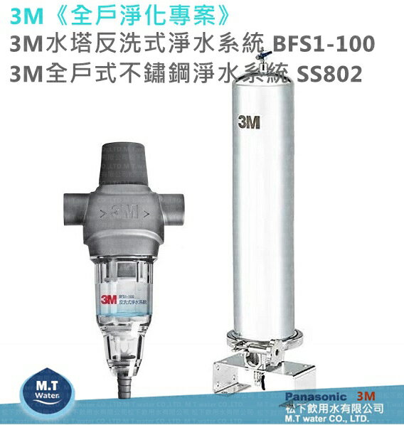 3M《全戶淨化專案》3M水塔反洗式淨水系統 BFS1-100+3M全戶式不鏽鋼淨水系統 SS802 合購價34900元