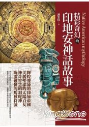 精彩奇幻的印地安神話故事