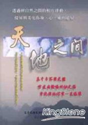 天地之間