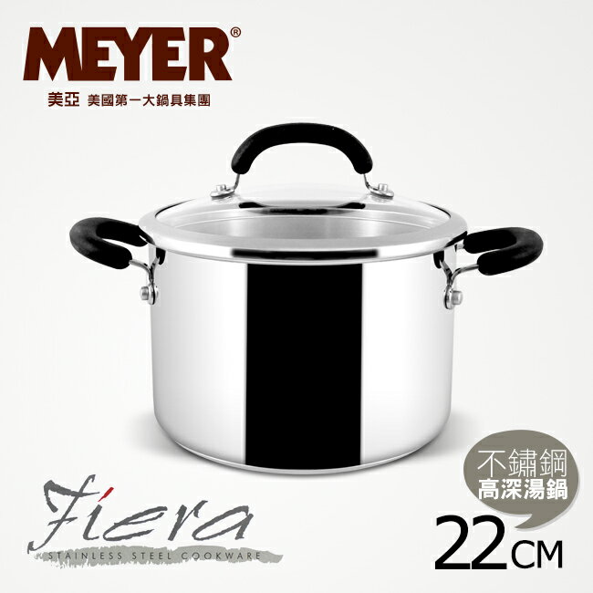 【MEYER】美國美亞Fiera美饌系列不鏽鋼湯鍋22CM(77993)