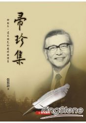 帚珍集-那些年,還未褪色的感時與懷舊