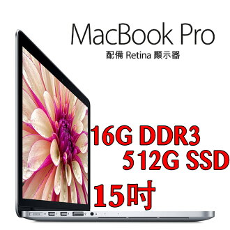 【限量"五"台】Apple 蘋果 MacBook Pro Retina 15吋/2.5GHz i7/16G/512G Flash(MJLT2TA/A)