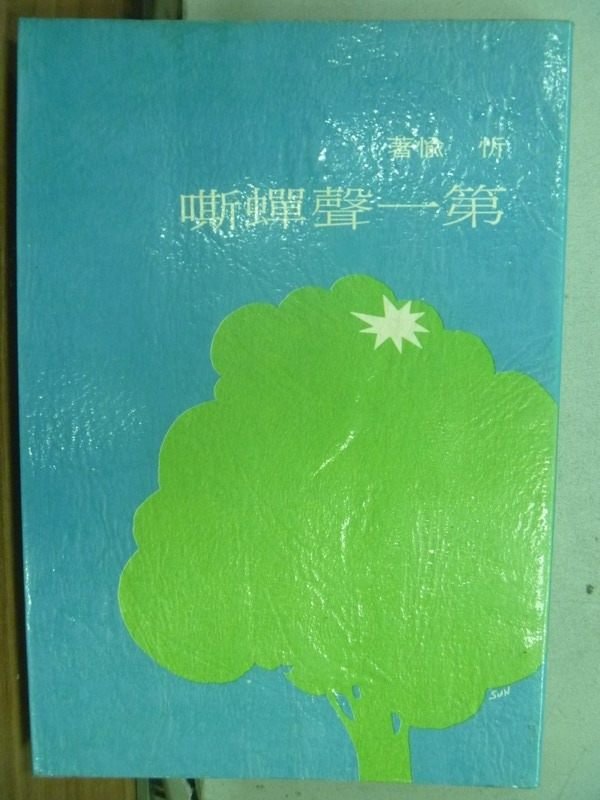 【書寶二手書T8／短篇_MPN】第一聲蟬嘶_忻愉