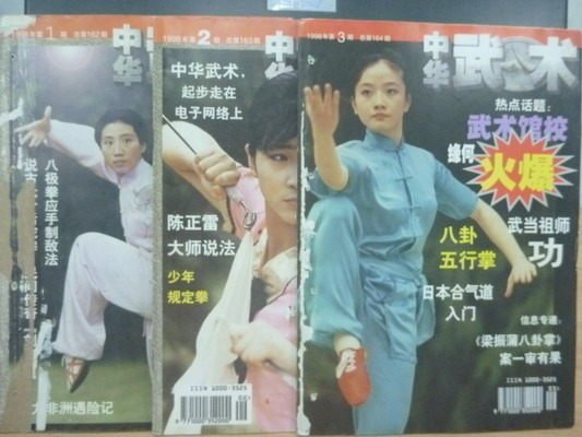 【書寶二手書T9／體育_QNB】中華武術_1998年1~3期_3本合售_八卦五行掌上等