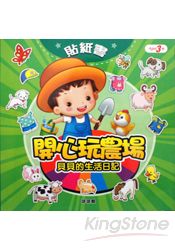 貝貝的生活日記:開心玩農場