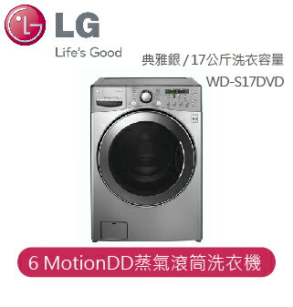 【LG】LG 6 MotionDD大淨界系列 想擁有真正的週休二日?大容量一次搞定 6 MotionDD蒸氣滾筒洗衣機 典雅銀 / 17公斤洗衣容量 WD-S17DVD