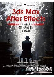 3ds Max+ After Effects 快速搞定影視剪輯後製攻略