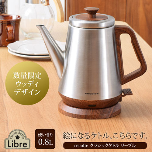 ★木紋mix不銹鋼 電熱壺★ recolte 麗克特 RCK-2 Classic Kettle Libre 不銹鋼 0利率 公司貨 免運