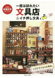 想要造訪一次的文具店與推薦文具用品-文具王高正幸精選