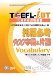 TOEFL-iBT托福必考900字彙&片語(1MP3)