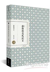 蒲魯塔克札記 Ⅱ