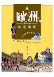 歐洲必遊景點:六大區域輕鬆遊