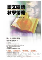 語文閱讀教學策略(東大學術50)