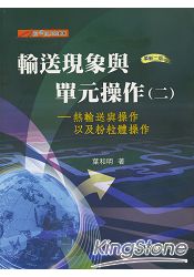 熱輸送與操作以及粉粒體操作：輸送現象與單元操作(二)